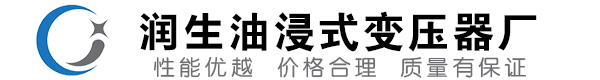 青阳油浸式变压器-青阳变压器厂-青阳变压器生产厂家